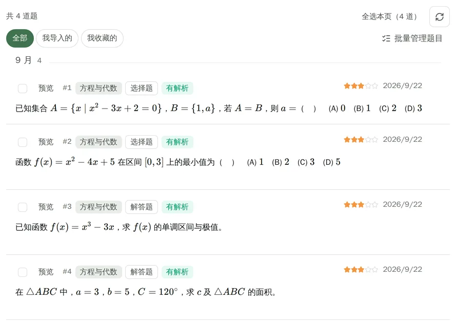 题库：按题型、知识点筛选的题目列表，公式按原样排版