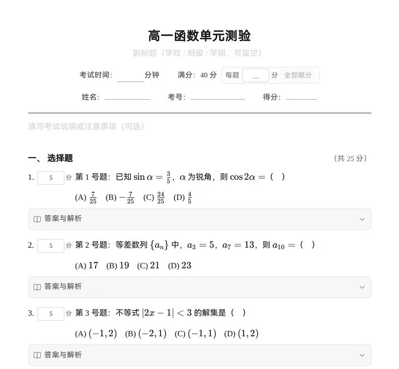 组卷界面：高一函数单元测验卷面