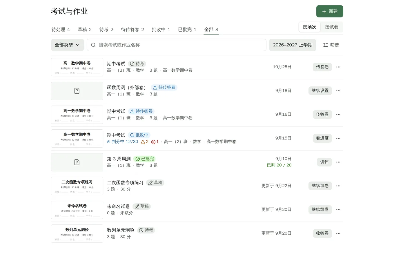 考试台：场次与收卷进度